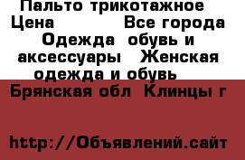 Пальто трикотажное › Цена ­ 2 500 - Все города Одежда, обувь и аксессуары » Женская одежда и обувь   . Брянская обл.,Клинцы г.